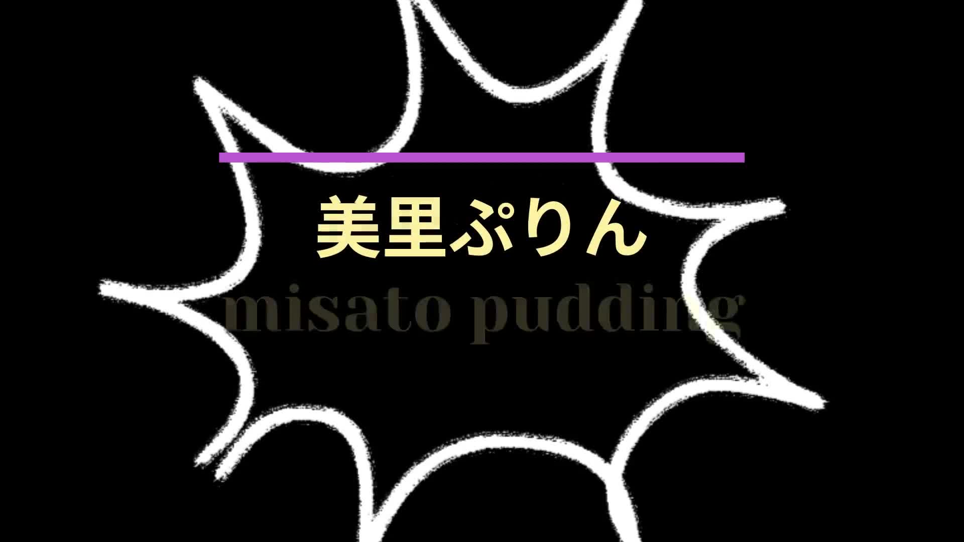 みさとプリン