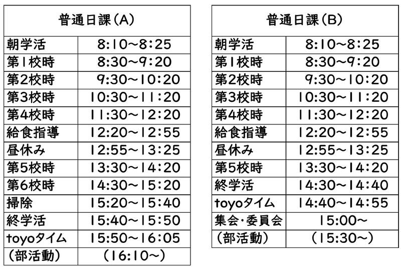 日課表