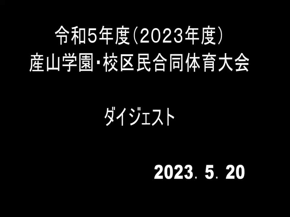 体育大会ダイジェスト（５月２０日）