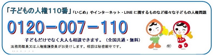 人権110番