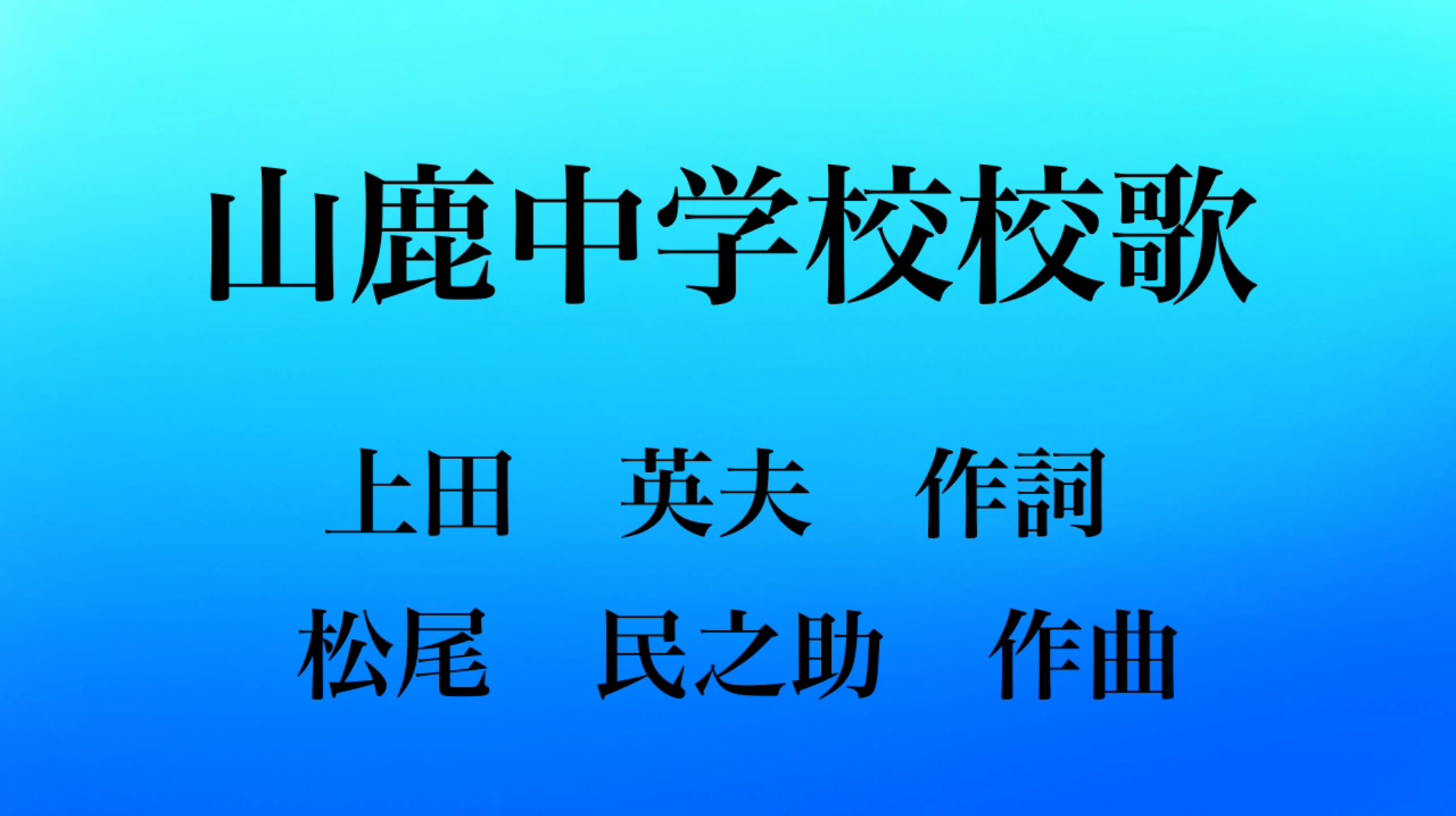 山鹿中学校校歌