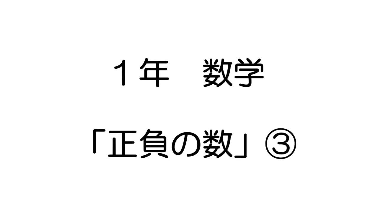 １年数学③_正負の数