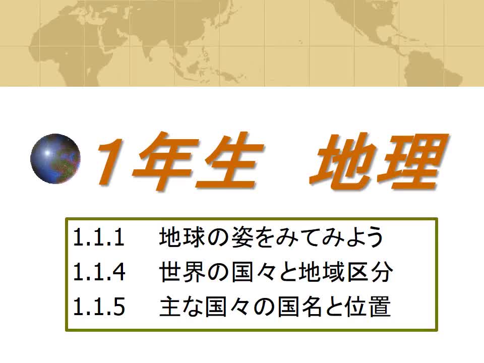 １年生地理①