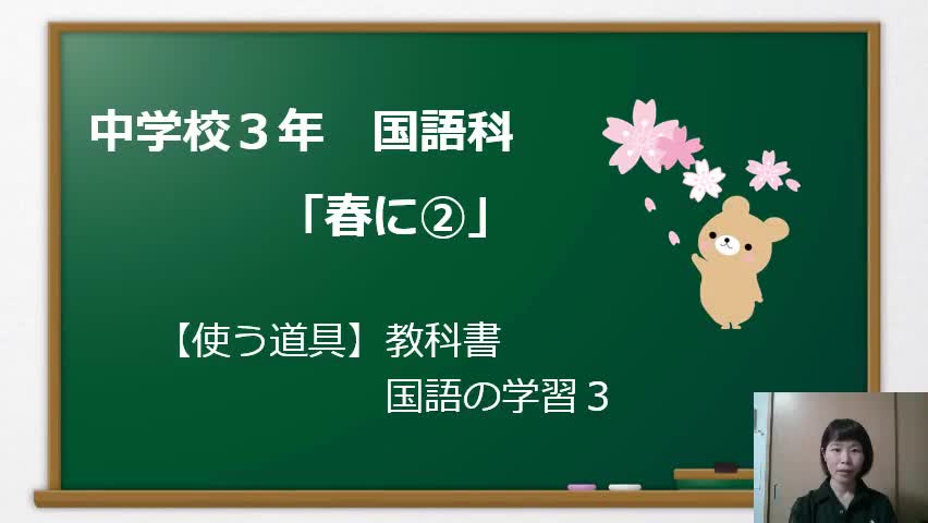 ３年国語_春に（後半）